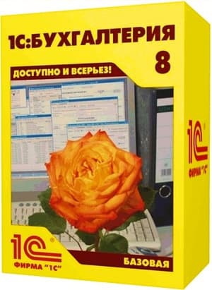 1С:Бухгалтерия 8. Базовая версия. Электронная поставка