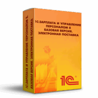 1С:Зарплата и управление персоналом 8. Базовая версия. Электронная поставка