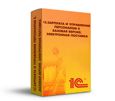 1С:Зарплата и управление персоналом 8. Базовая версия. Электронная поставка