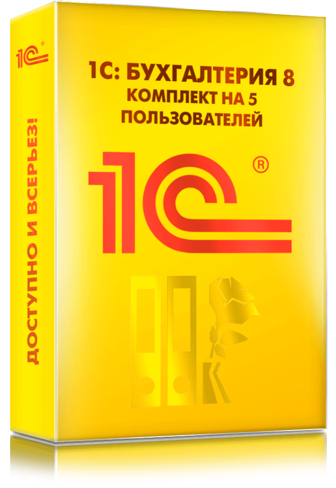 1С:Бухгалтерия 8 ПРОФ. Комплект на 5 пользователей. Электронная поставка