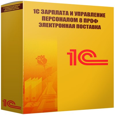 1С:Зарплата и управление персоналом 8 ПРОФ. Электронная поставка