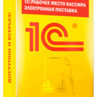 1С:Рабочее место кассира. Электронная поставка