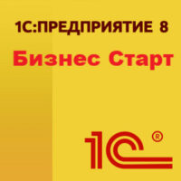 1С:БизнесСтарт. Электронная поставка