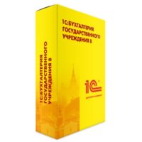 1С:Бухгалтерия государственного учреждения 8 ПРОФ. Коробочная поставка