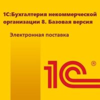 1С:Бухгалтерия некоммерческой организации 8. Базовая версия. Электронная поставка