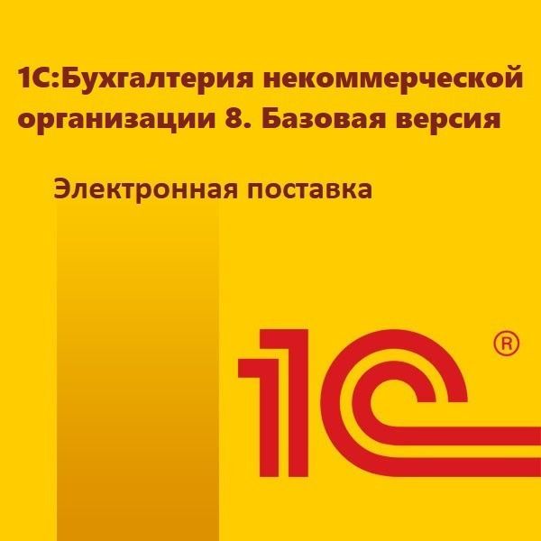 1С:Бухгалтерия некоммерческой организации 8. Базовая версия. Электронная поставка
