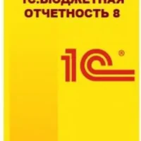 1С:Бюджетная отчетность 8. Коробочная поставка