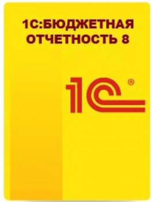 1С:Бюджетная отчетность 8. Электронная поставка