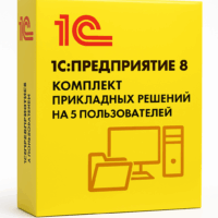 1С:Предприятие 8. Комплект прикладных решений на 5 пользователей. Коробочная поставка
