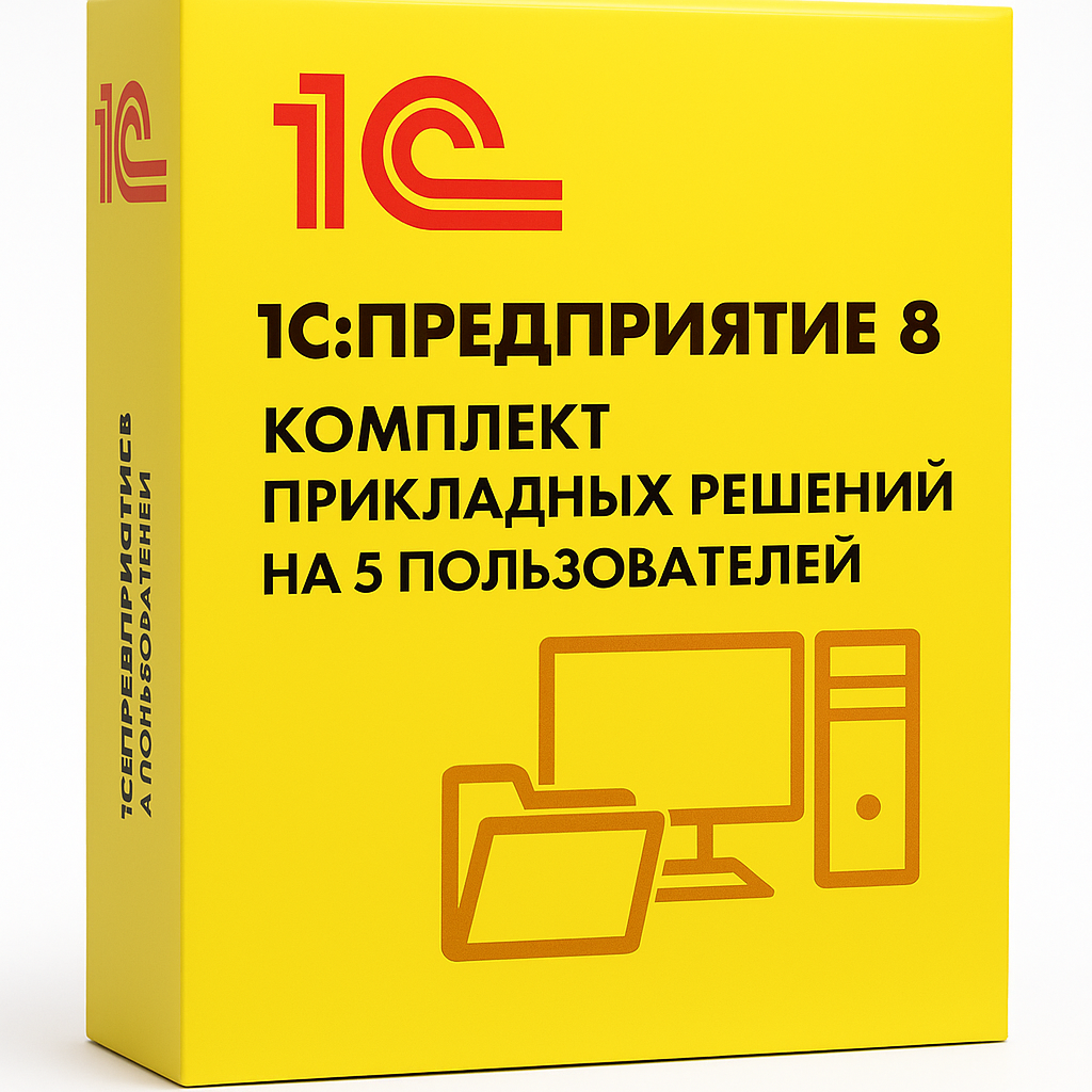 1С:Предприятие 8. Комплект прикладных решений на 5 пользователей. Коробочная поставка