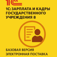 1С:Зарплата и кадры государственного учреждения 8. Базовая версия. Электронная поставка