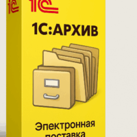 1С:Архив. Электронная поставка
