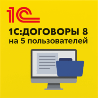 1С:Договоры 8 на 5 пользователей. Электронная поставка