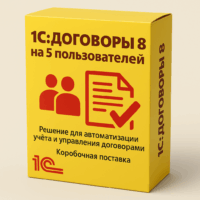 1С:Договоры 8 на 5 пользователей. Коробочная поставка