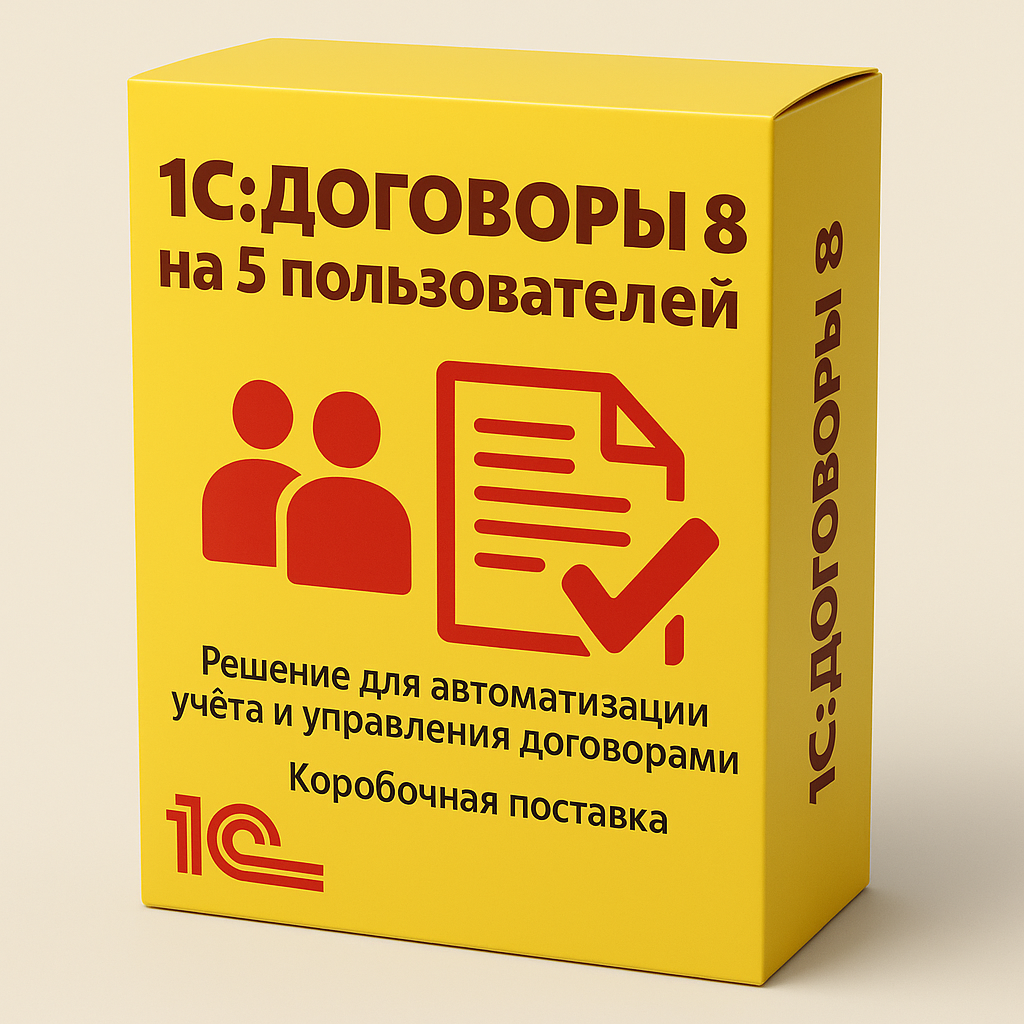 1С:Договоры 8 на 5 пользователей. Коробочная поставка