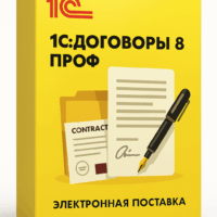 1С:Договоры 8 ПРОФ. Электронная поставка