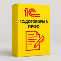 1С:Договоры 8 ПРОФ. Коробочная поставка