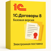 1С:Договоры 8. Базовая версия. Электронная поставка