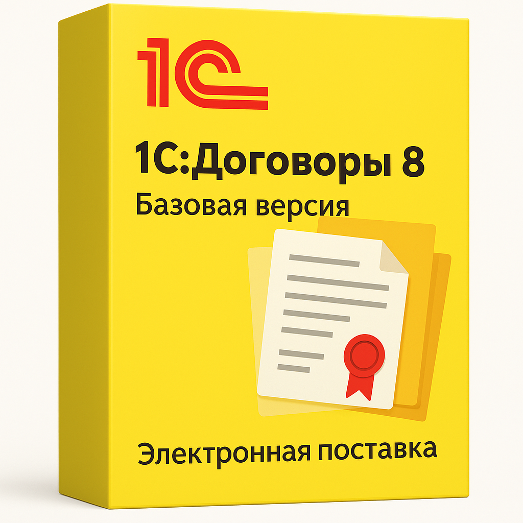 1С:Договоры 8. Базовая версия. Электронная поставка