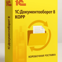 1С:Документооборот 8 КОРП. Коробочная поставка