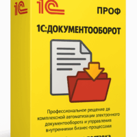 1С:Документооборот 8 ПРОФ. Коробочная поставка