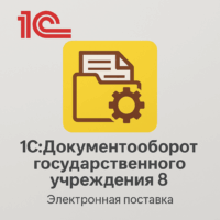 1С:Документооборот государственного учреждения 8. Коробочная поставка
