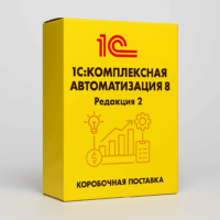 1С:Комплексная автоматизация 8. Редакция 2. Коробочная поставка