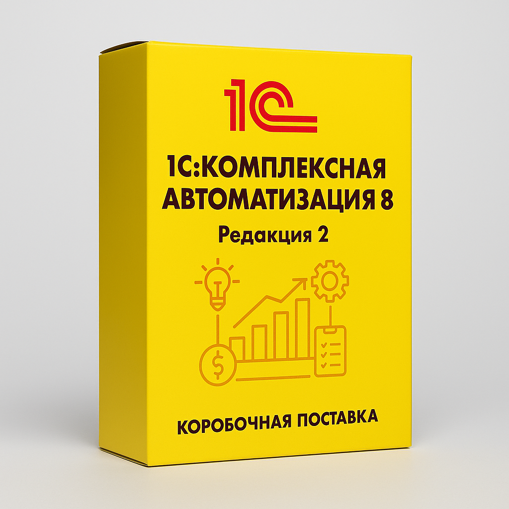 1С:Комплексная автоматизация 8. Редакция 2. Коробочная поставка