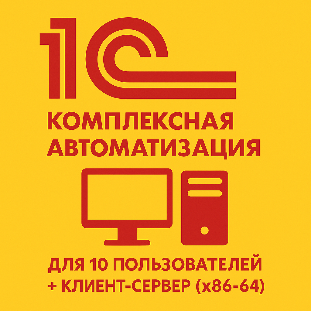 1С:Комплексная автоматизация для 10 пользователей + клиент-сервер (x86-64). Электронная поставка