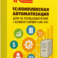 1С:Комплексная автоматизация для 10 пользователей + клиент-сервер (x86-64). Коробочная поставка