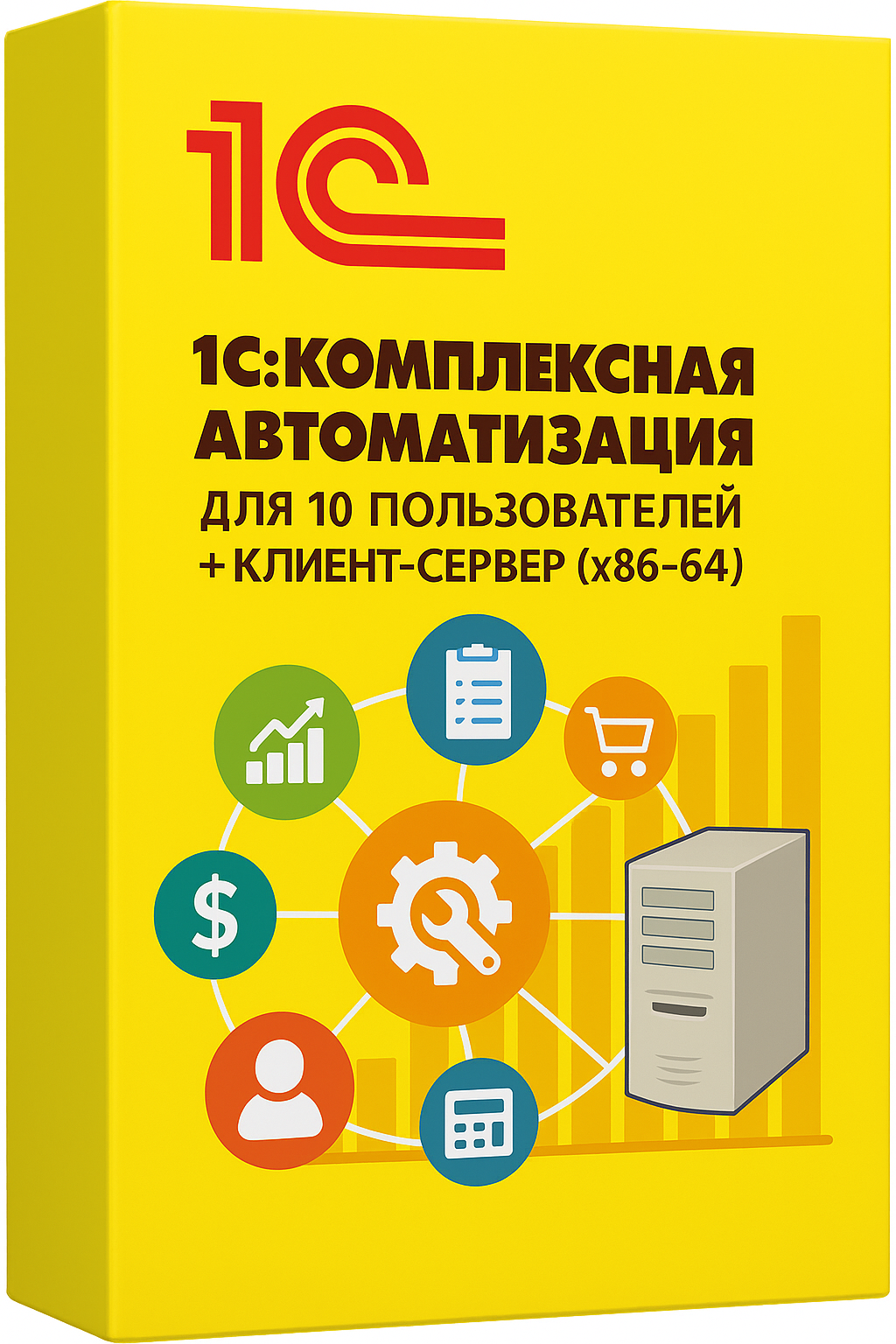 1С:Комплексная автоматизация для 10 пользователей + клиент-сервер (x86-64). Коробочная поставка