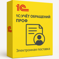 1С:Учет обращений на 5 пользователей. Электронная поставка