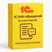 1С:Учет обращений. Базовая версия. Электронная поставка