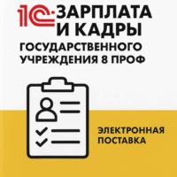 1С:Зарплата и кадры государственного учреждения 8 ПРОФ. Электронная поставка