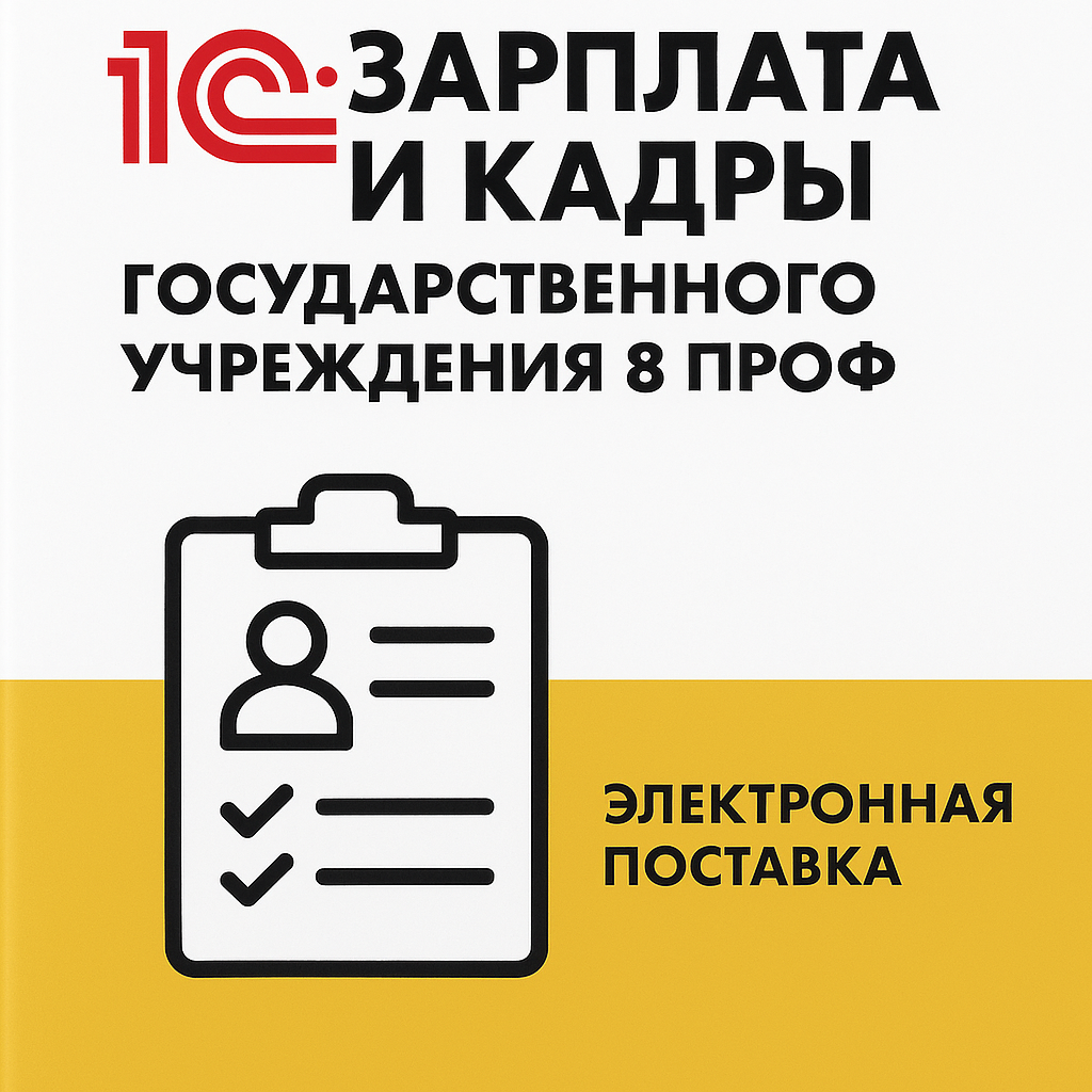 1С:Зарплата и кадры государственного учреждения 8 ПРОФ. Электронная поставка