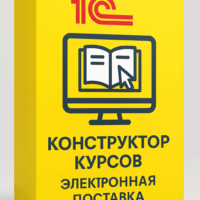 1С:Электронное обучение. Конструктор курсов. Базовая версия. Электронная поставка