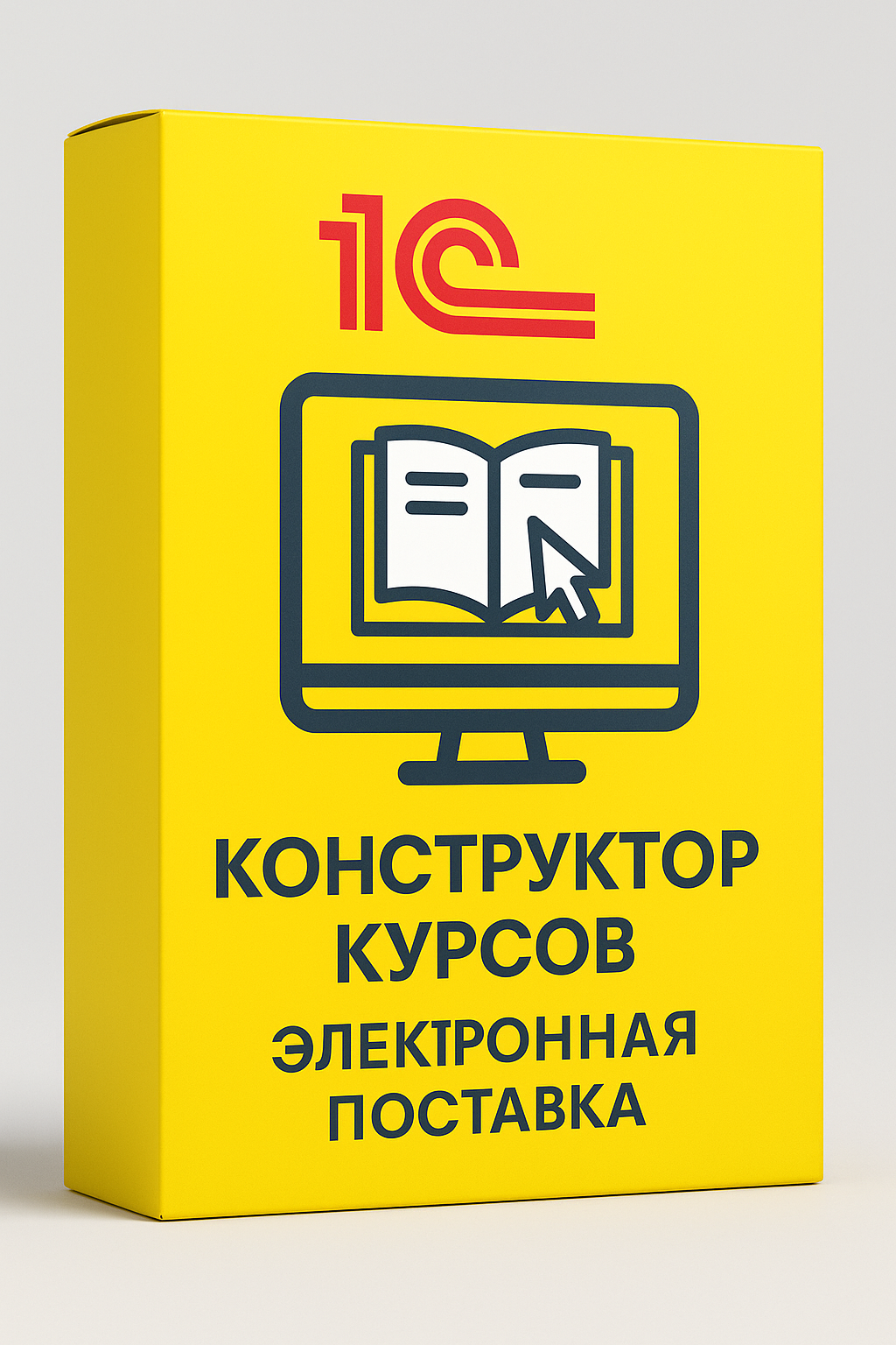 1С:Электронное обучение. Конструктор курсов. Базовая версия. Электронная поставка