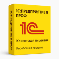 1С:Предприятие 8 ПРОФ. Клиентская лицензия на 300 рабочих мест. Коробочная поставка