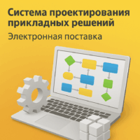 1С:Предприятие 8. Система проектирования прикладных решений. Электронная поставка