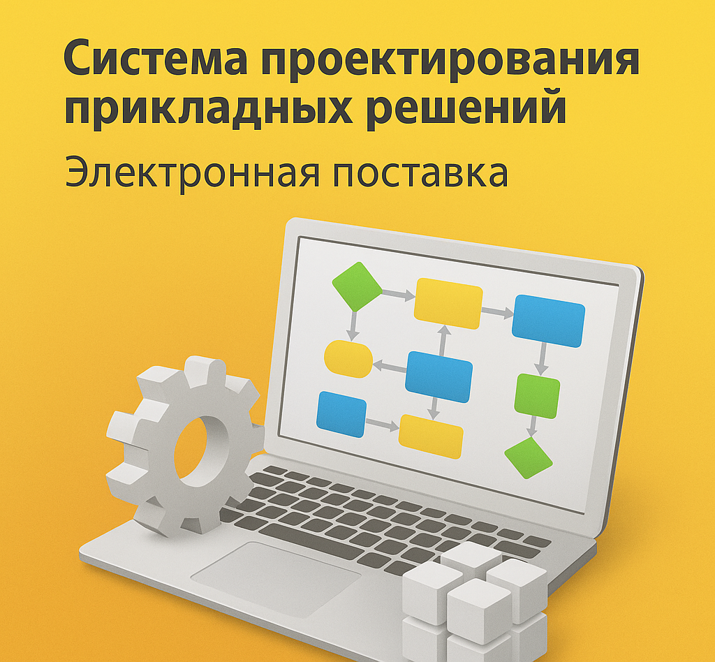1С:Предприятие 8. Система проектирования прикладных решений. Электронная поставка