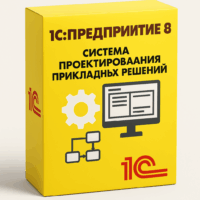 1С:Предприятие 8. Система проектирования прикладных решений. Коробочная поставка