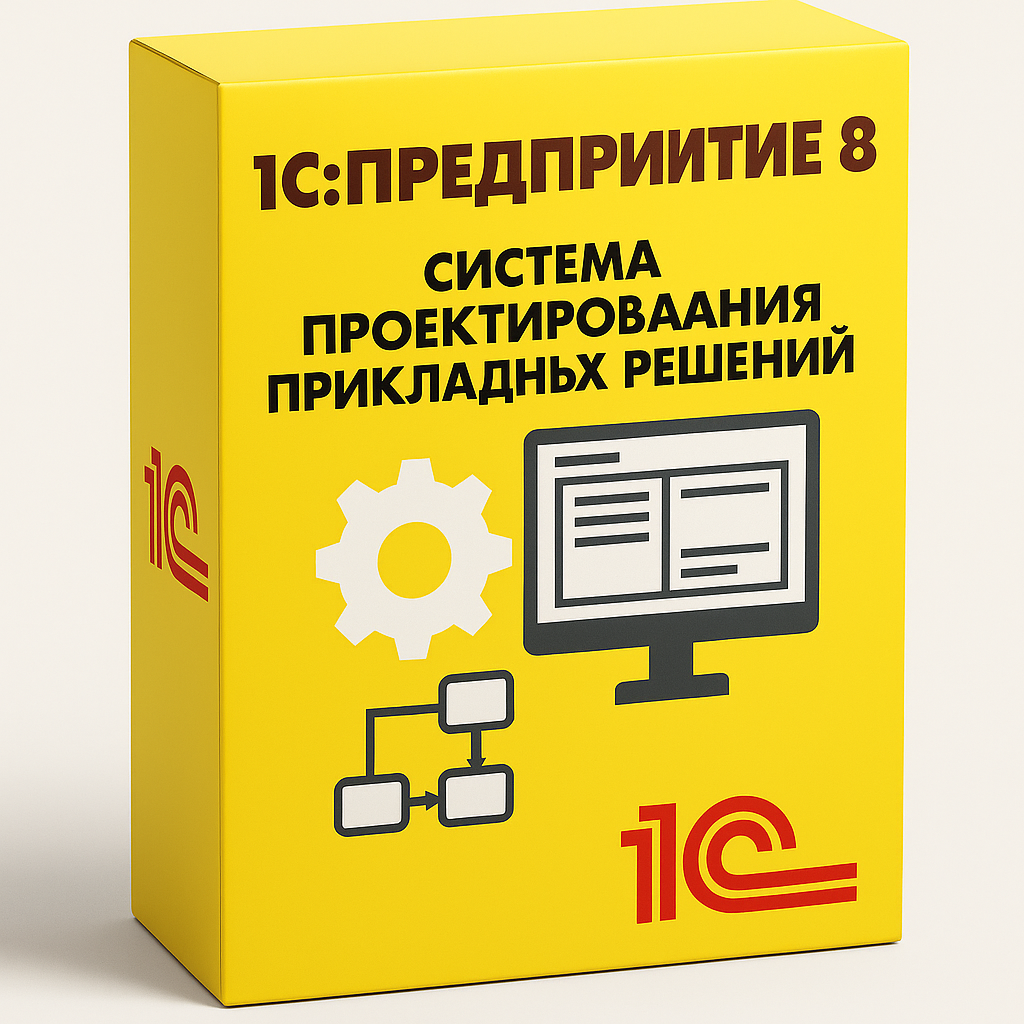 1С:Предприятие 8. Система проектирования прикладных решений. Коробочная поставка