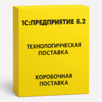 1С:Предприятие 8.2. Технологическая поставка. Коробочная поставка