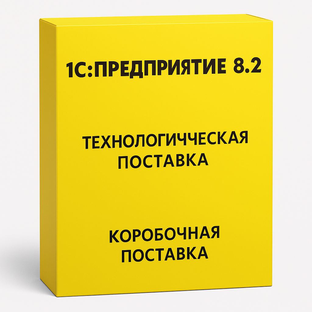 1С:Предприятие 8.2. Технологическая поставка. Коробочная поставка
