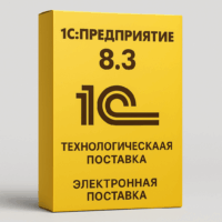 1С:Предприятие 8.3. Технологическая электронная поставка