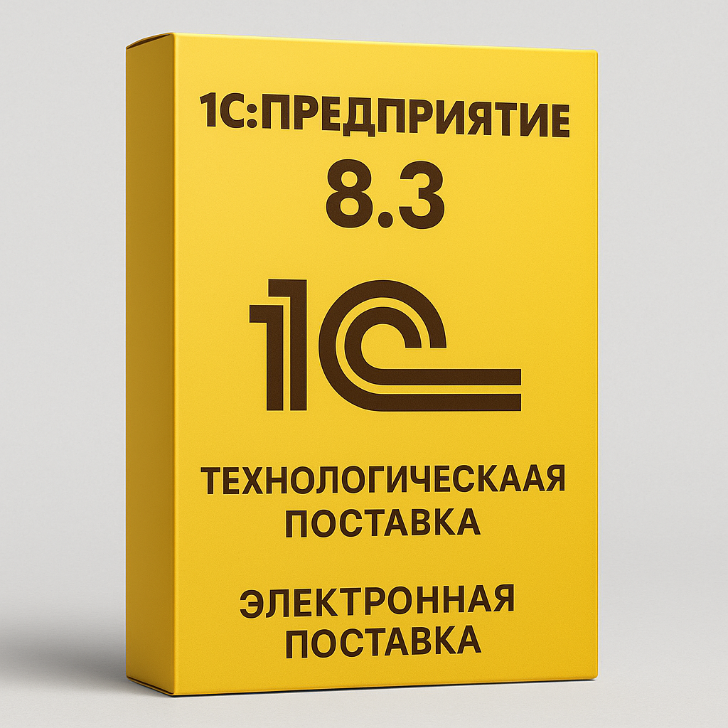 1С:Предприятие 8.3. Технологическая электронная поставка