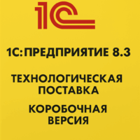 1С:Предприятие 8.3. Технологическая поставка. Коробочная поставка