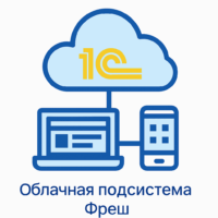 1С:Предприятие. Облачная подсистема Фреш. Коробочная поставка