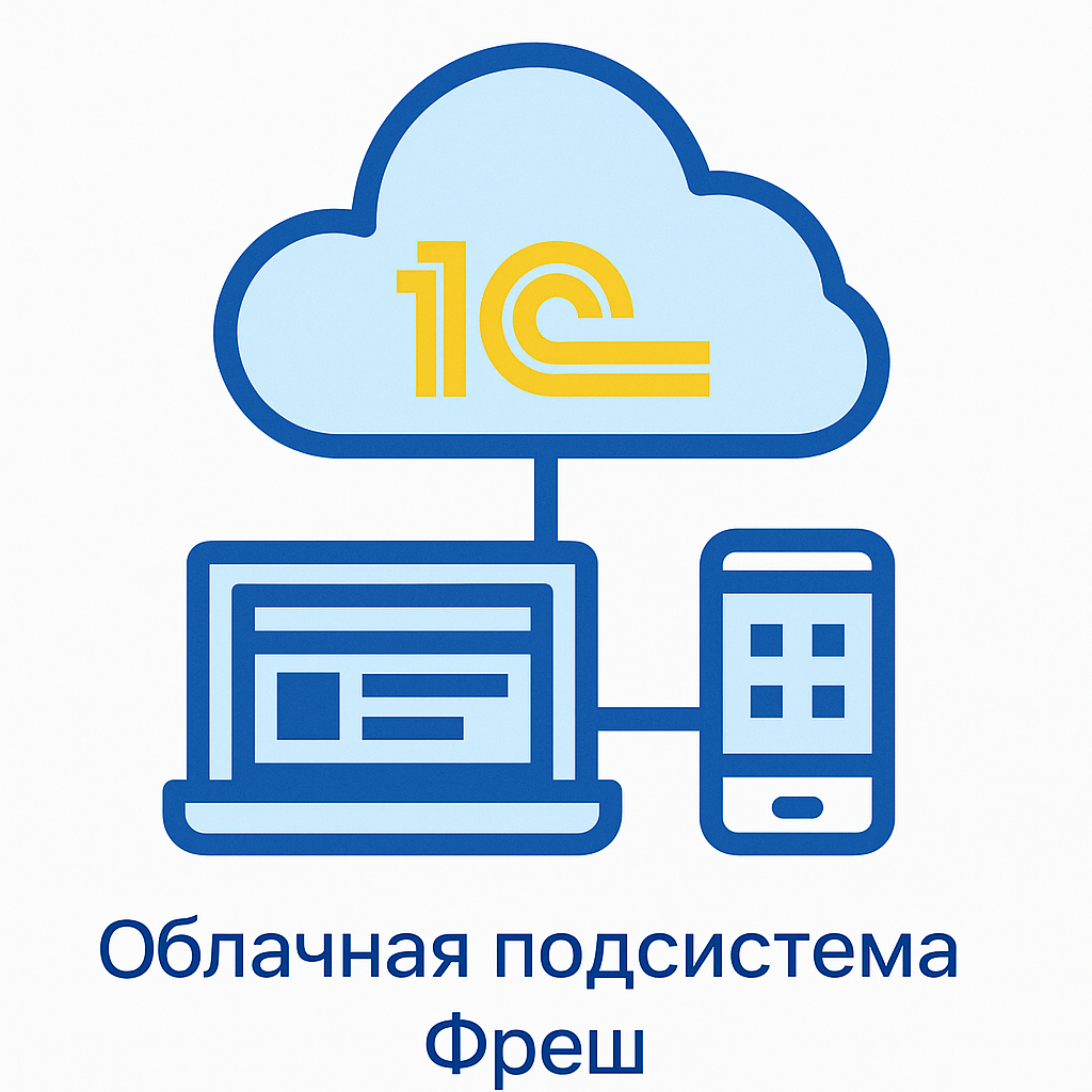 1С:Предприятие. Облачная подсистема Фреш. Электронная поставка