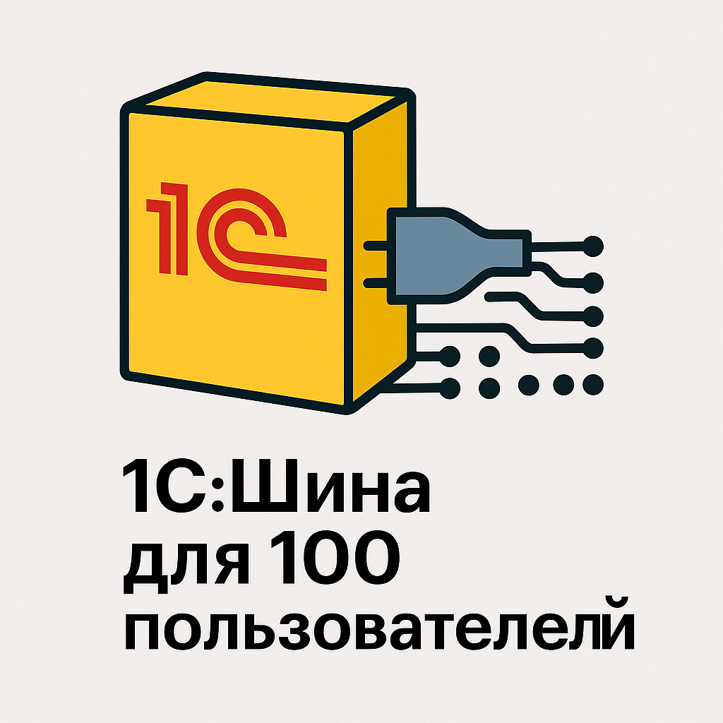 1С:Шина для 100 пользователей. Электронная поставка